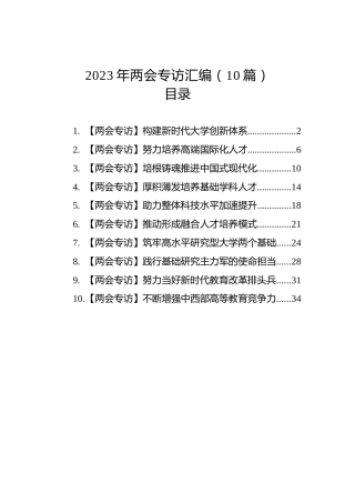 2023年两会专访汇编（10篇）