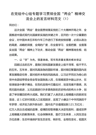 【2篇】学习贯彻2023年全国两会精神研讨发言材料（心得体会）