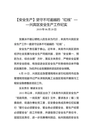 【安全生产】坚守不可逾越的“红线”——兴宾区安全生产工作纪实