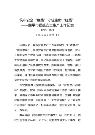 筑牢安全“底线”守住生命“红线”——四平市狠抓安全生产工作纪实