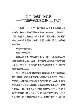 筑牢“底线”保发展——市安监局狠抓安全生产工作纪实