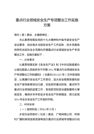 重点行业领域安全生产专项整治工作实施方案