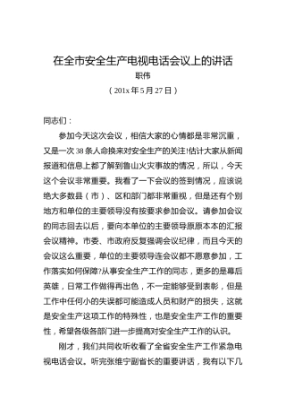 职伟：在全市安全生产电视电话会议上的讲话