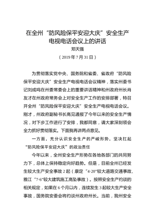 郑天强：在全州“防风险保平安迎大庆”安全生产电视电话会议上的讲话
