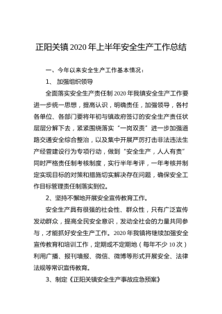 正阳关镇2020年上半年安全生产工作总结