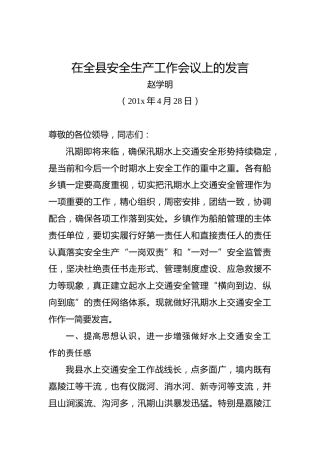 赵学明：在全县安全生产工作会议上的发言
