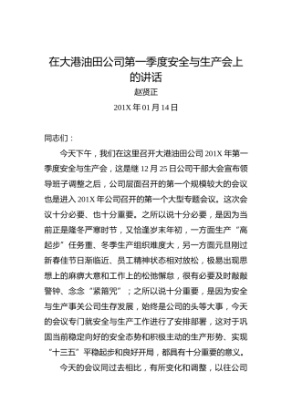 赵贤正：在大港油田公司第一季度安全与生产会上的讲话