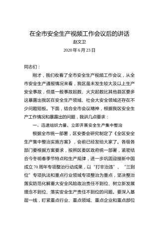 赵文卫：在全市安全生产视频工作会议后的讲话