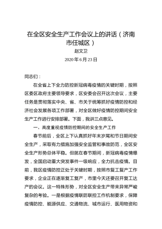 赵文卫：在全区安全生产工作会议上的讲话（济南市任城区）