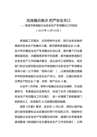 找准痛点难点把严安全关口——荣成市修造船行业安全生产专项整治工作综述