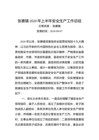 张寨镇2020年上半年安全生产工作总结