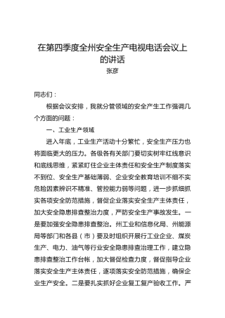 张彦：在第四季度全州安全生产电视电话会议上的讲话