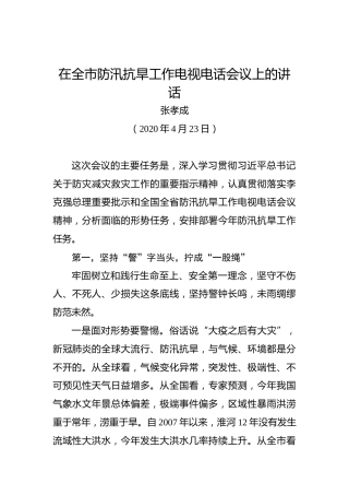 张孝成：在全市防汛抗旱工作电视电话会议上的讲话
