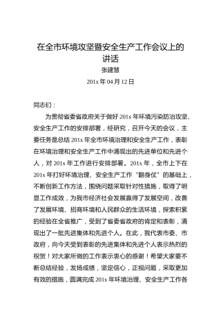 张建慧：在全市环境攻坚暨安全生产工作会议上的讲话