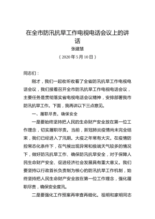 张建慧：在全市防汛抗旱工作电视电话会议上的讲话