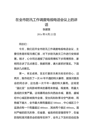 张建慧：在全市防汛工作调度电视电话会议上的讲话