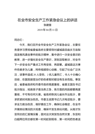 张建慧：在全市安全生产工作紧急会议上的讲话