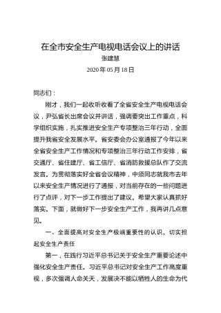 张建慧：在全市安全生产电视电话会议上的讲话