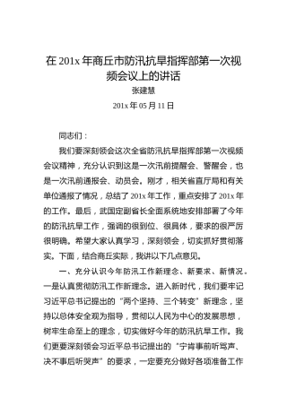 张建慧：在201x年商丘市防汛抗旱指挥部第一次视频会议上的讲话