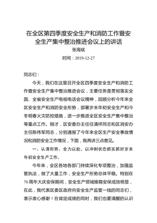 张海斌：在全区第四季度安全生产和消防工作暨安全生产集中整治推进会议上的讲话
