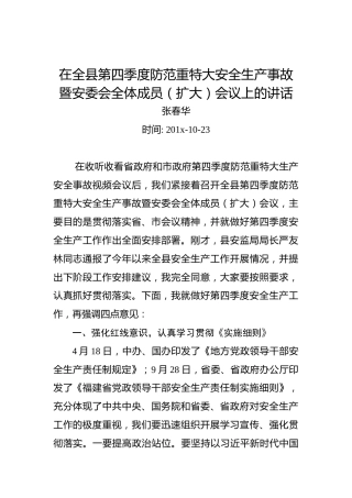 张春华：在全县第四季度防范重特大安全生产事故暨安委会全体成员（扩大）会议上的讲话