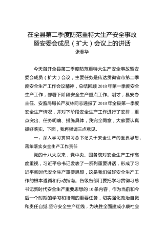 张春华：在全县第二季度防范重特大生产安全事故暨安委会成员（扩大）会议上的讲话