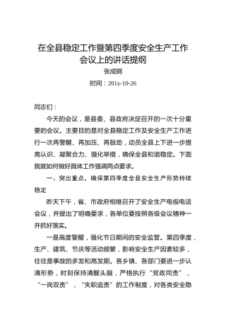 张成钢：在全县稳定工作暨第四季度安全生产工作会议上的讲话提纲