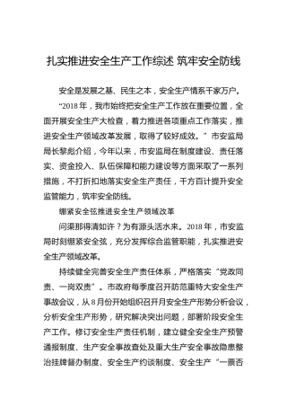 扎实推进安全生产工作综述筑牢安全防线