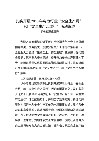 扎实开展2018年电力行业“安全生产月”和“安全生产万里行”活动综述