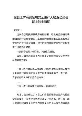 在县工矿商贸领域安全生产大检查动员会议上的主持词