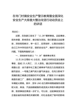 在寺门村镇安全生产警示教育暨全面深化安全生产大排查大整治攻坚行动动员会上的讲话