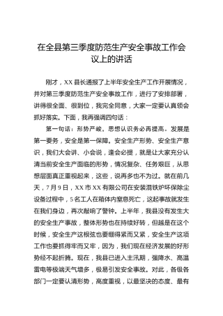 在全县第三季度防范生产安全事故工作会议上的讲话