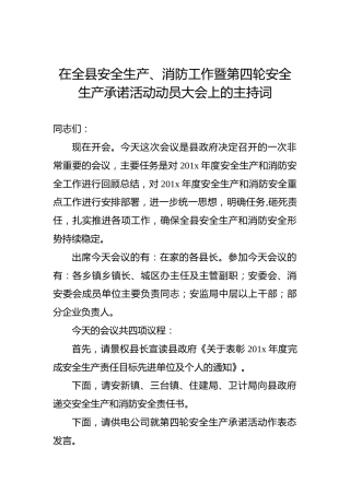在全县安全生产、消防工作暨第四轮安全生产承诺活动动员大会上的主持词