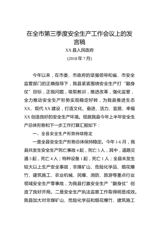 在全市第三季度安全生产工作会议上的发言稿