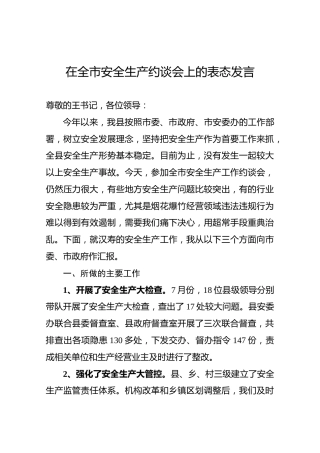 在全市安全生产约谈会上的表态发言