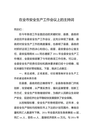 在全市安全生产工作会议上的主持词