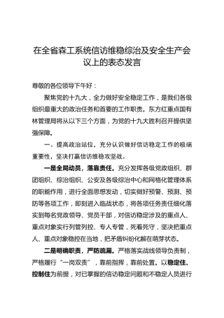 在全省森工系统信访维稳综治及安全生产会议上的表态发言