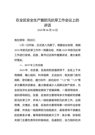 在全区安全生产暨防汛抗旱工作会议上的讲话(1)