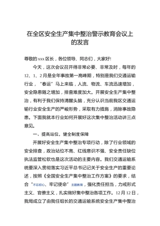 在全区安全生产集中整治警示教育会议上的发言