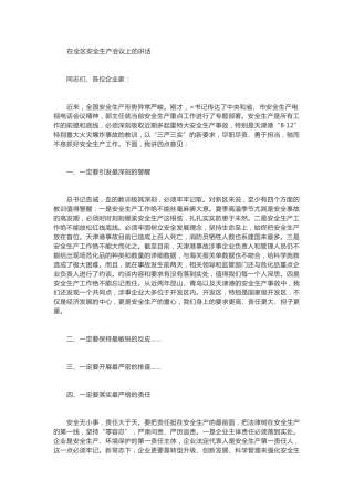 在全区安全生产会议上的讲话