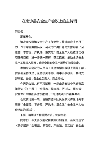 在南沙县安全生产会议上的主持词