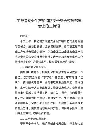 在街道安全生产和消防安全综合整治部署会上的主持词