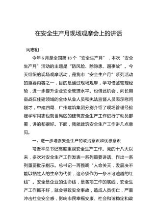 在安全生产月现场观摩会上的讲话
