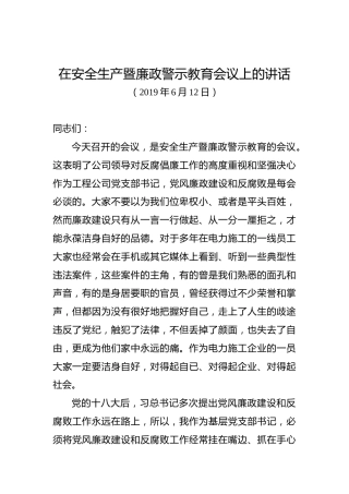 在安全生产暨廉政警示教育会议上的讲话