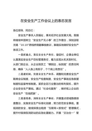 在安全生产工作会议上的表态发言