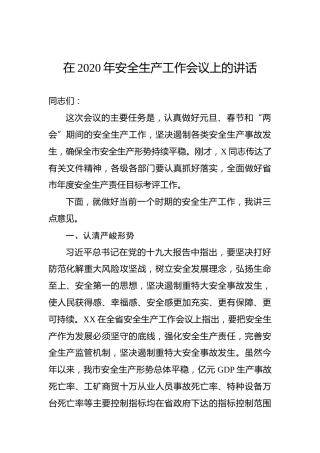 在2020年安全生产工作会议上的讲话