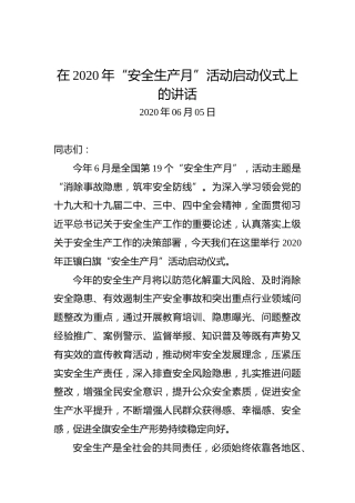 在2020年“安全生产月”活动启动仪式上的讲话