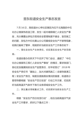 昱东街道安全生产表态发言