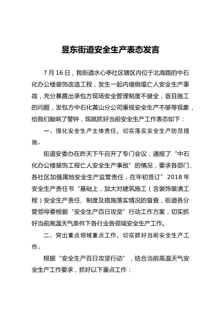 昱东街道安全生产表态发言(1)