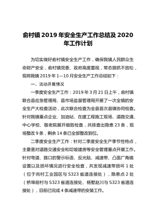俞村镇2019年安全生产工作总结及2020年工作计划